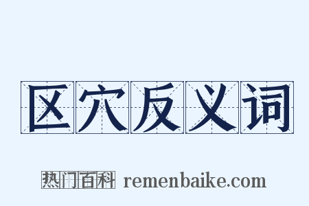 区穴反义词是什么意思的图片